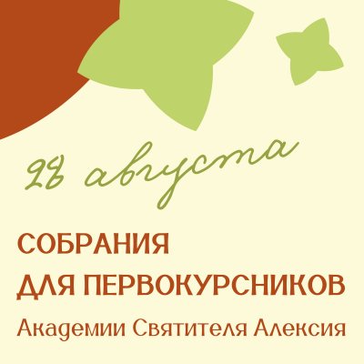 ПРИГЛАШАЕМ ПЕРВОКУРСНИКОВ И ИХ РОДИТЕЛЕЙ