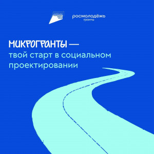 МИКРОГРАНТЫ — ТВОЙ СТАРТ В СОЦИАЛЬНОМ ПРОЕКТИРОВАНИИ