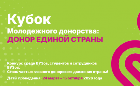 КУБОК МОЛОДЁЖНОГО ДОНОРСТВА
