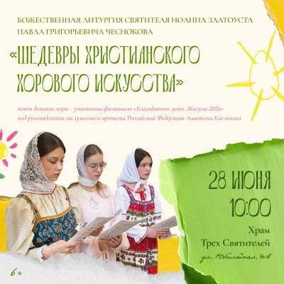 В ХРАМЕ ТРЁХ СВЯТИТЕЛЕЙ ПРОЗВУЧИТ ЛИТУРГИЯ П.Г. ЧЕСНОКОВА
